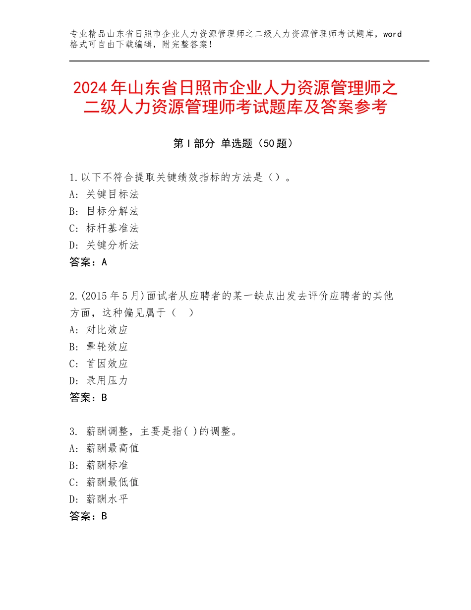 2024年山东省日照市企业人力资源管理师之二级人力资源管理师考试题库及答案参考_第1页