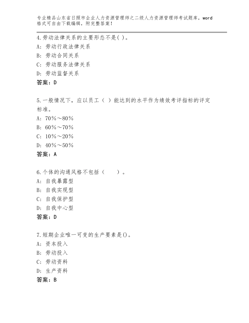 2024年山东省日照市企业人力资源管理师之二级人力资源管理师考试题库及答案参考_第2页