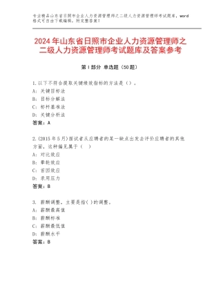 2024年山东省日照市企业人力资源管理师之二级人力资源管理师考试题库及答案参考