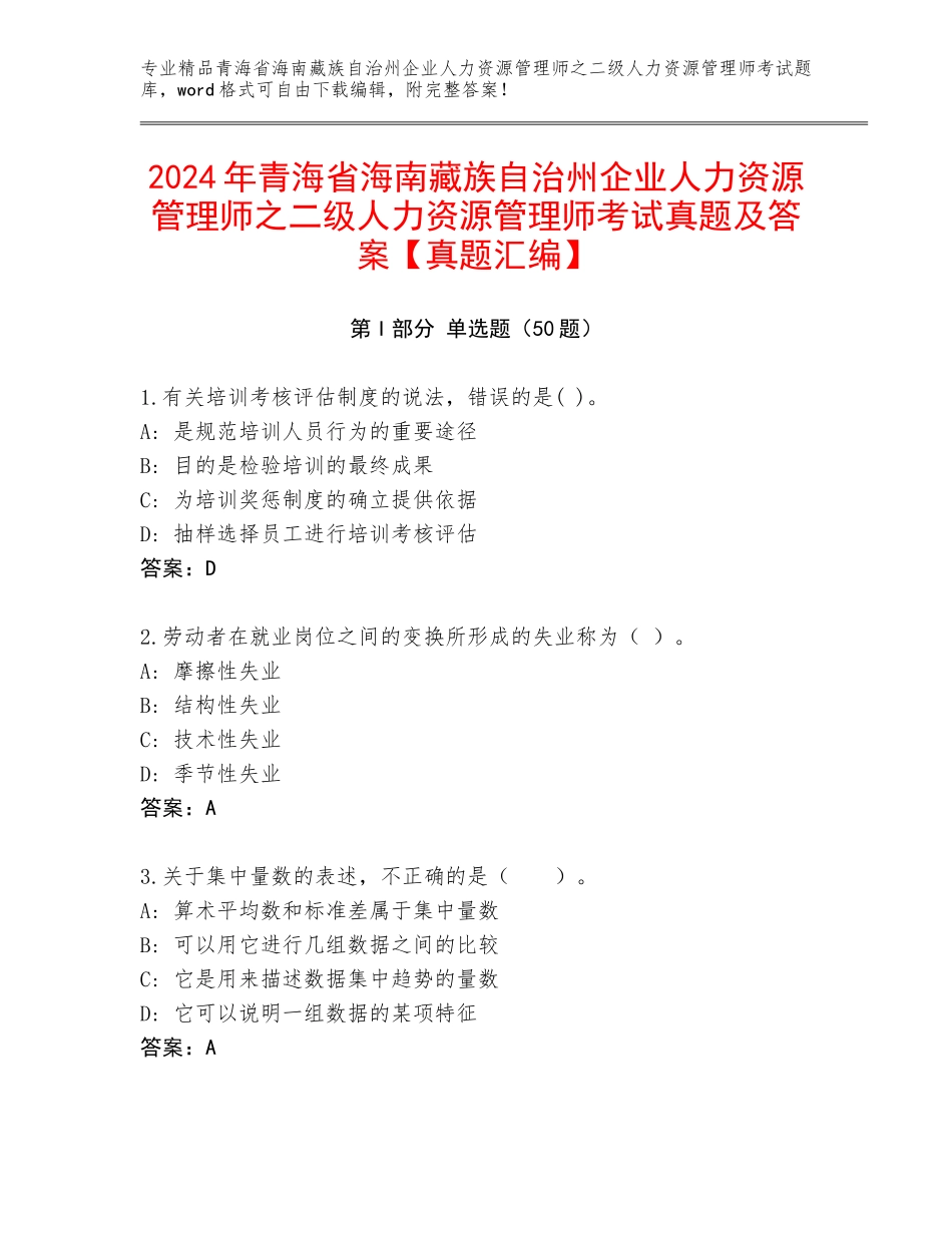 2024年青海省海南藏族自治州企业人力资源管理师之二级人力资源管理师考试真题及答案【真题汇编】_第1页