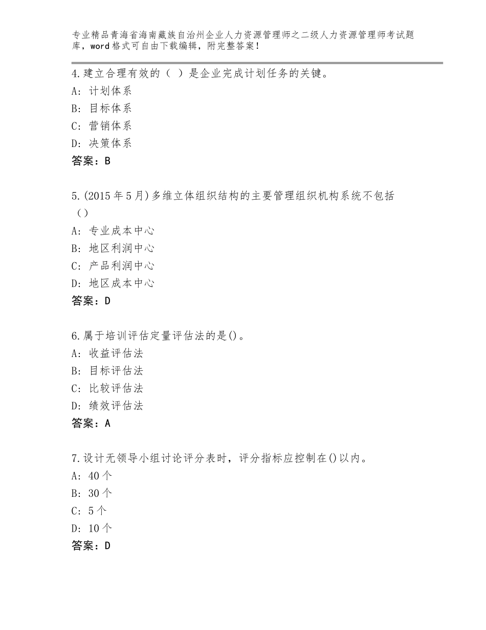 2024年青海省海南藏族自治州企业人力资源管理师之二级人力资源管理师考试真题及答案【真题汇编】_第2页