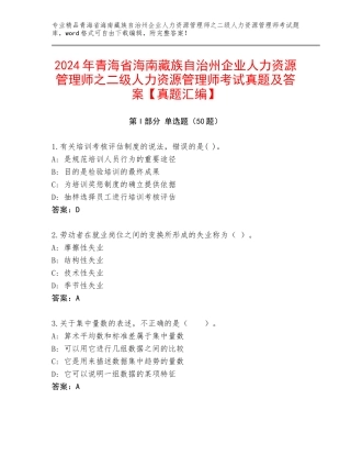 2024年青海省海南藏族自治州企业人力资源管理师之二级人力资源管理师考试真题及答案【真题汇编】