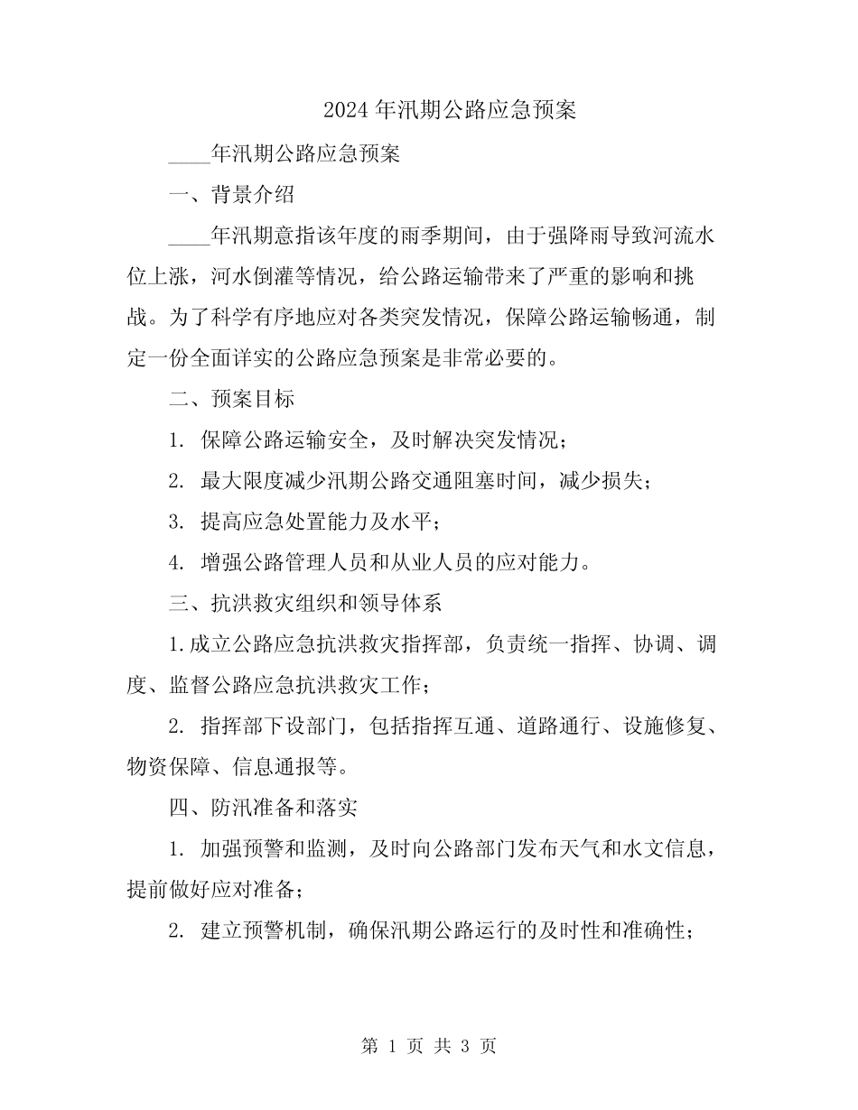 2024年汛期公路应急预案_第1页