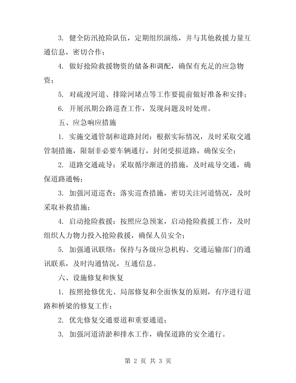 2024年汛期公路应急预案_第2页