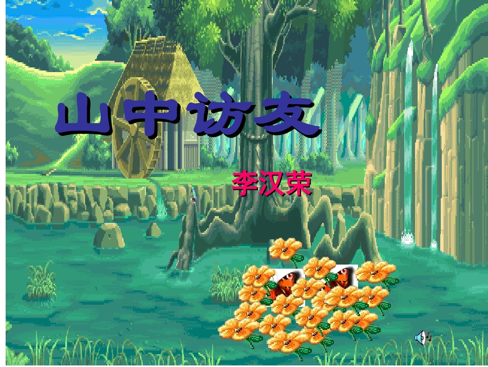 1山中访友PPT_第1页