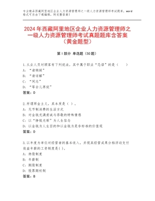 2024年西藏阿里地区企业人力资源管理师之一级人力资源管理师考试真题题库含答案（黄金题型）