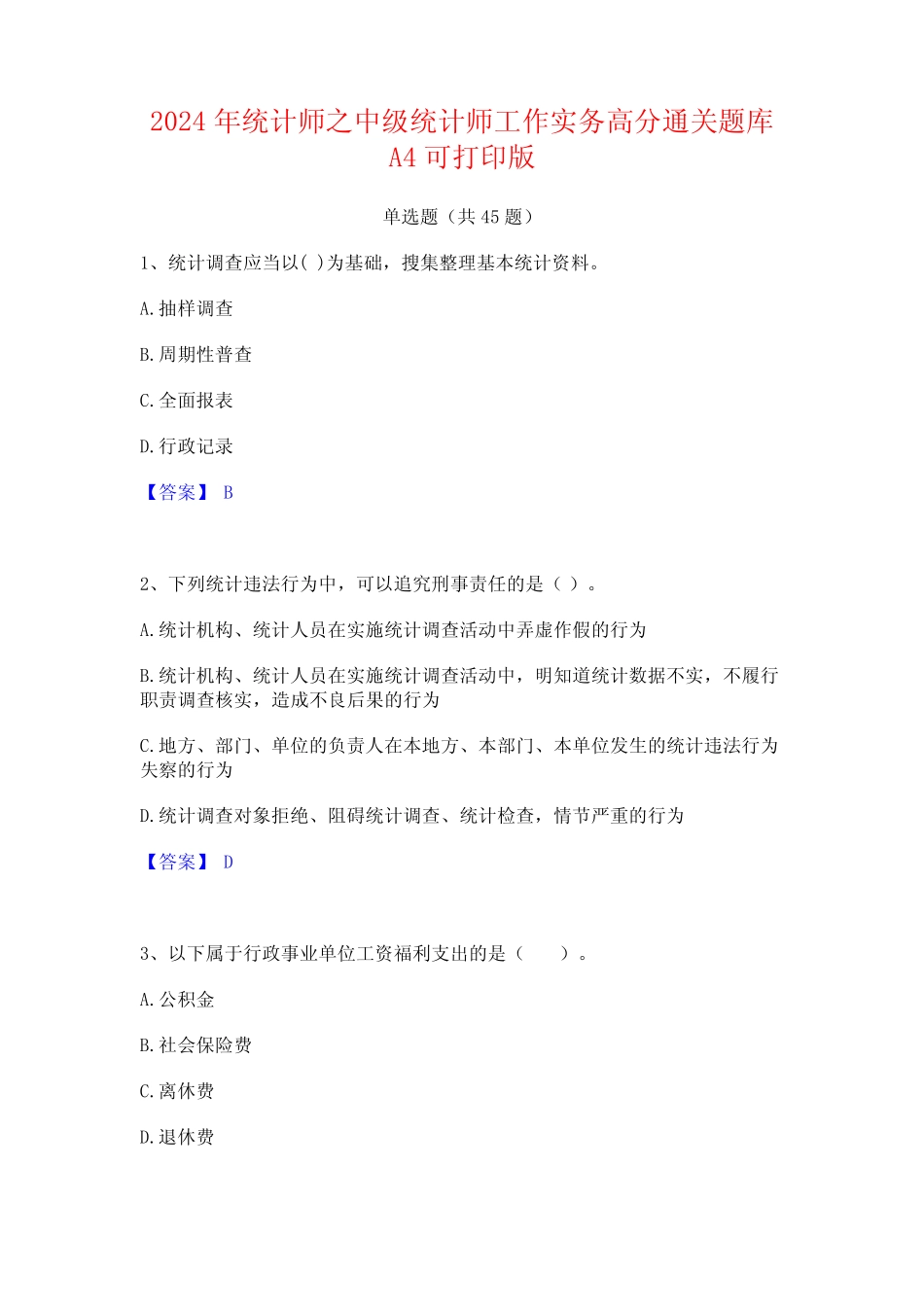 2024年统计师之中级统计师工作实务高分通关题库A4可打印版 _第1页