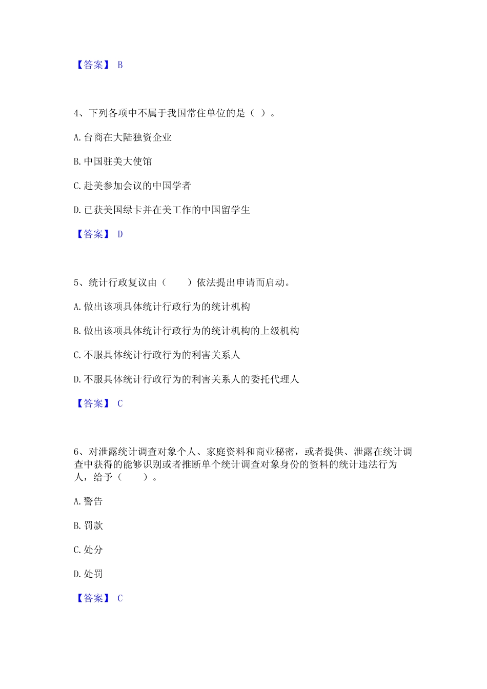 2024年统计师之中级统计师工作实务高分通关题库A4可打印版 _第2页