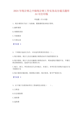 2024年统计师之中级统计师工作实务高分通关题库A4可打印版 