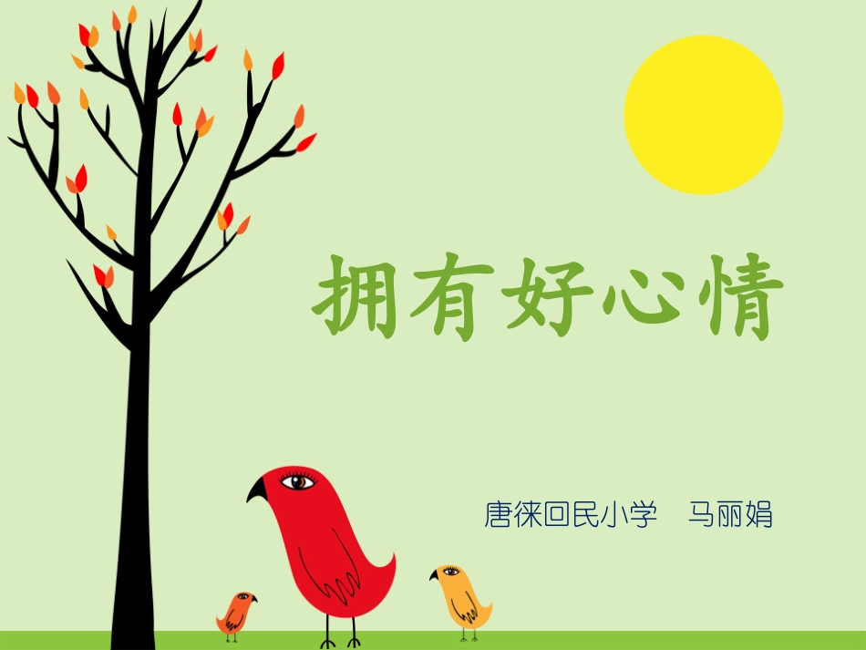 拥有好心情撒_第1页