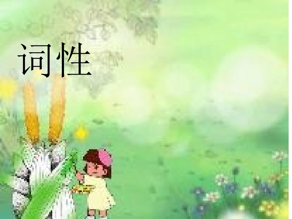 语文百花园一_第1页