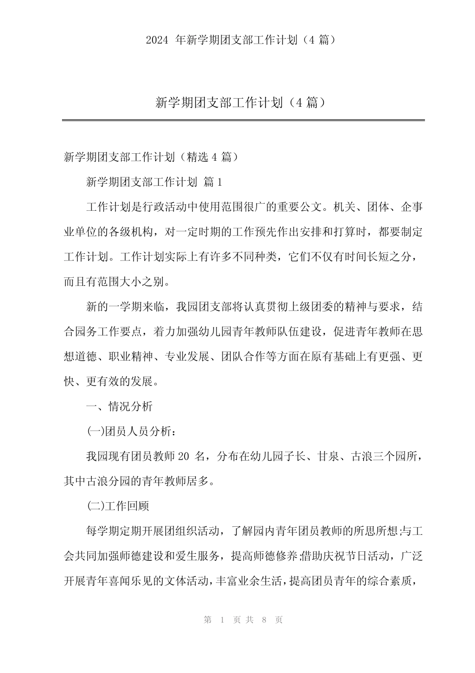 2024年新学期团支部工作计划(4篇)_第1页