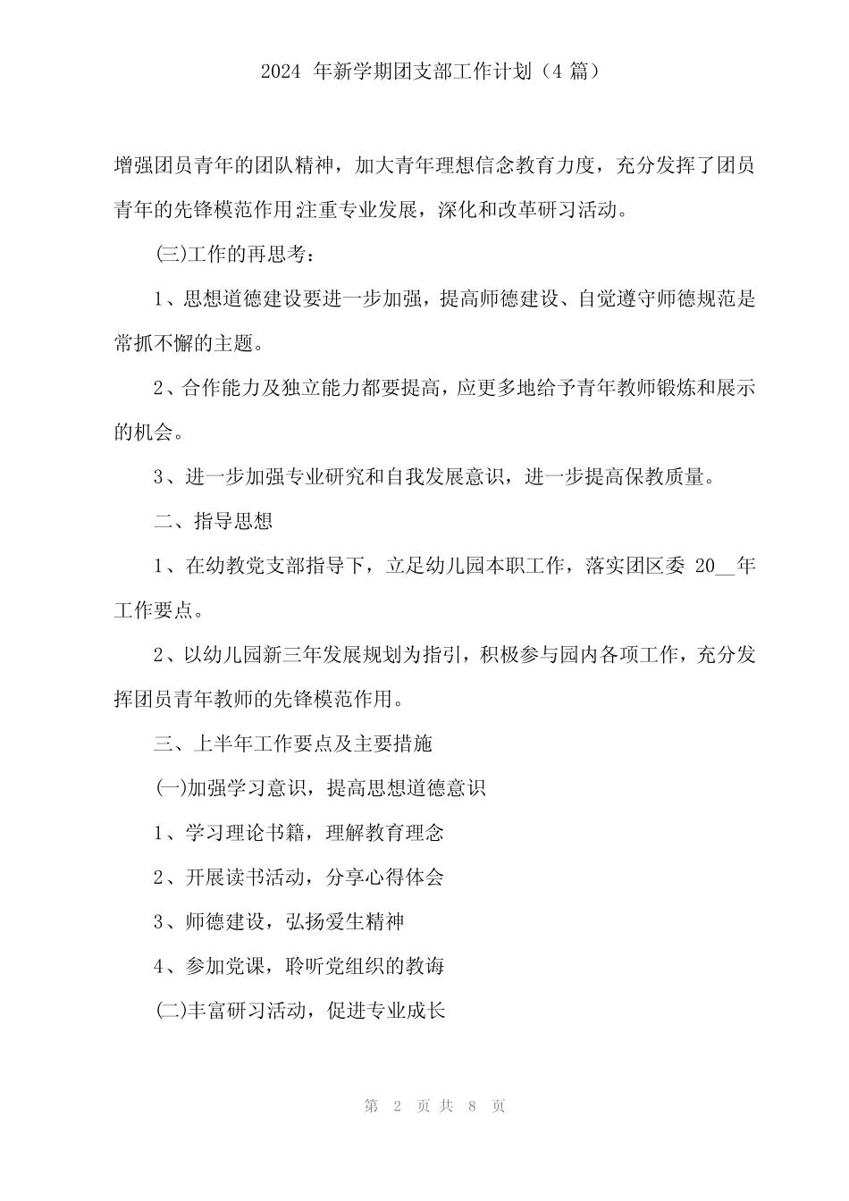 2024年新学期团支部工作计划(4篇)_第2页