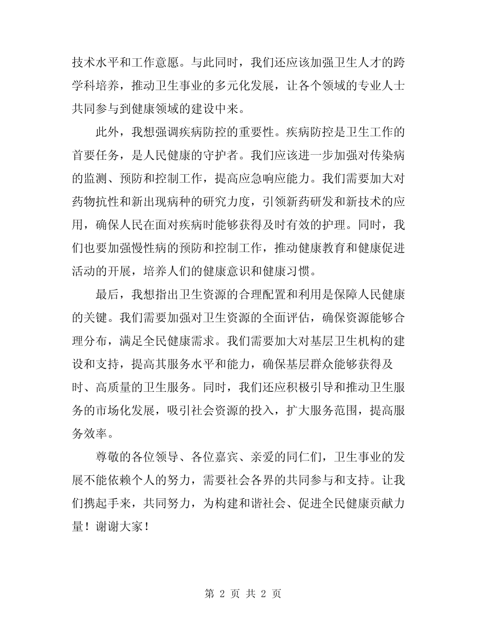 2024年在卫生工作会议上的表态发言稿范本_第2页