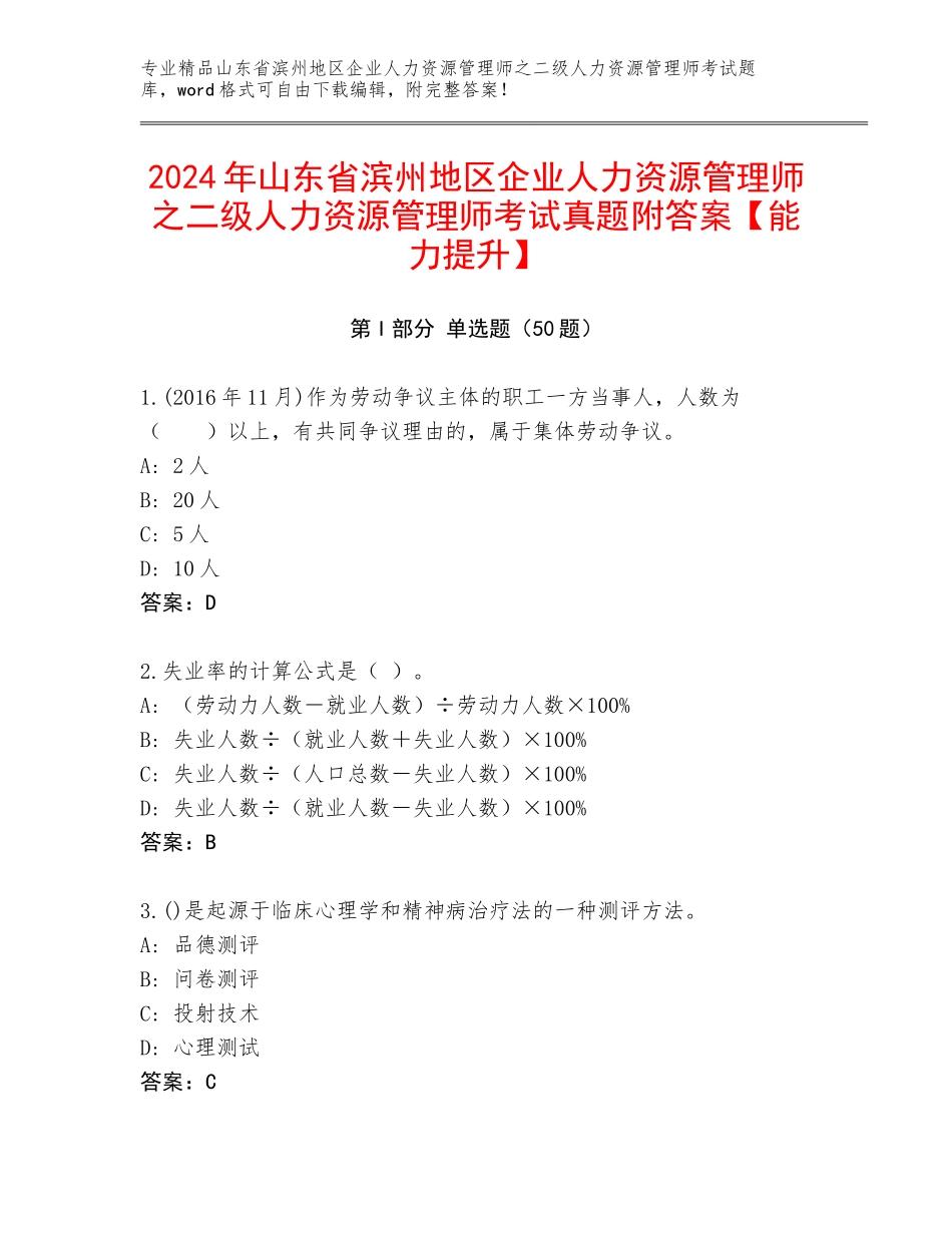 2024年山东省滨州地区企业人力资源管理师之二级人力资源管理师考试真题附答案【能力提升】_第1页