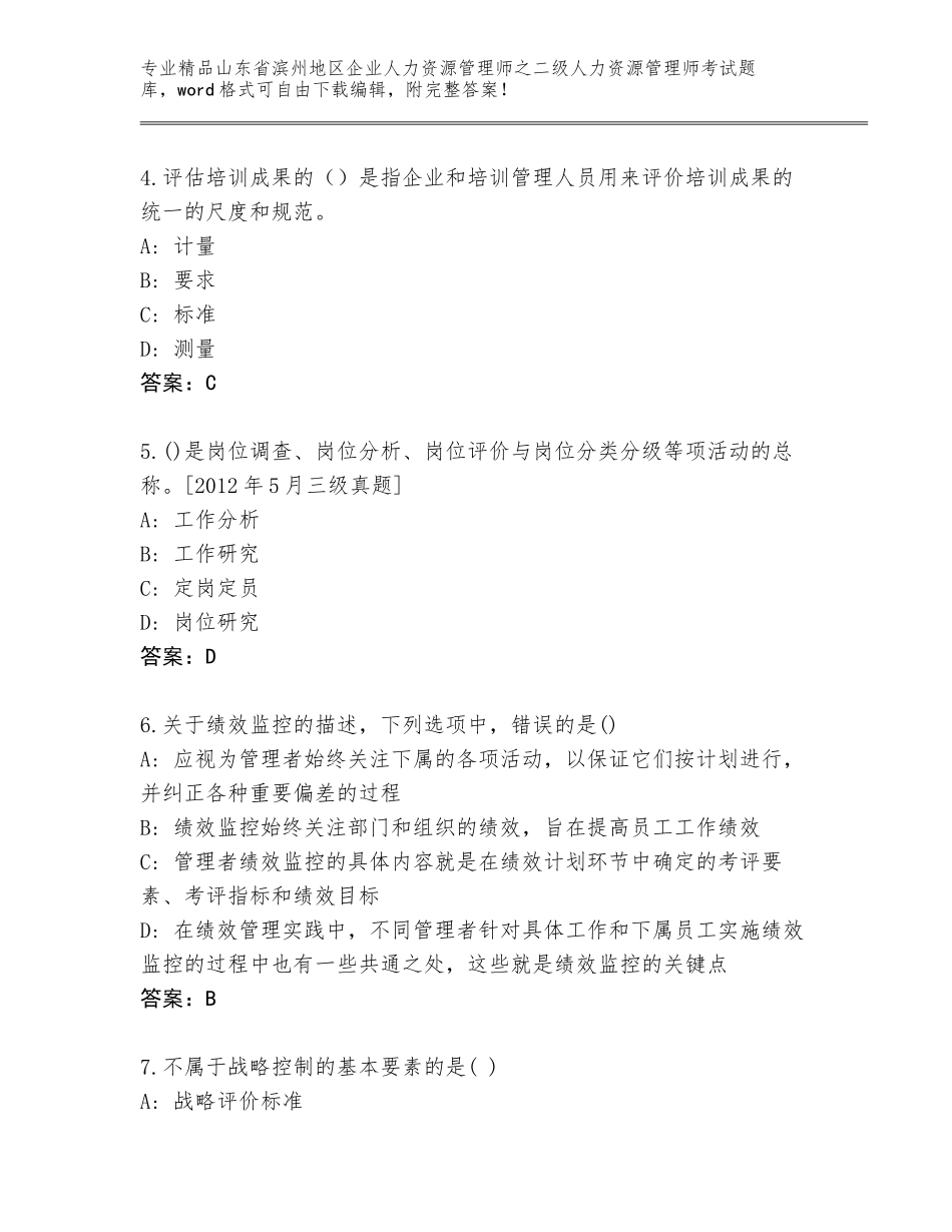 2024年山东省滨州地区企业人力资源管理师之二级人力资源管理师考试真题附答案【能力提升】_第2页