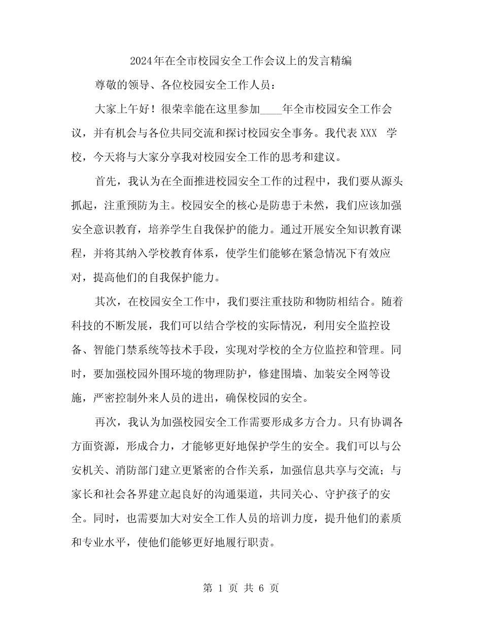 2024年在全市校园安全工作会议上的发言精编(三篇) _第1页