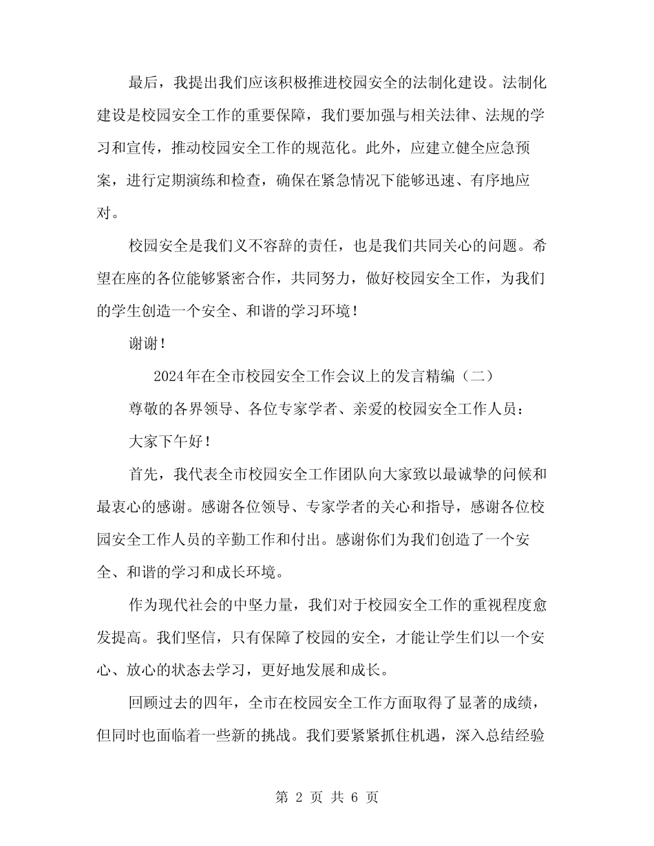 2024年在全市校园安全工作会议上的发言精编(三篇) _第2页