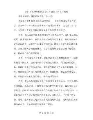 2024年在全市校园安全工作会议上的发言精编(三篇) 