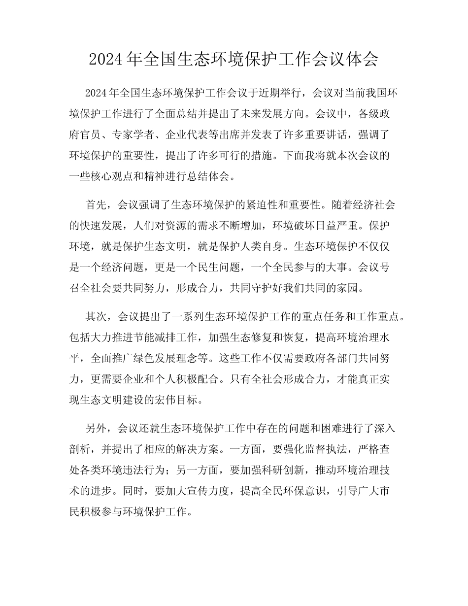 2024年全国生态环境保护工作会议体会 _第1页