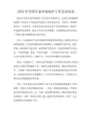 2024年全国生态环境保护工作会议体会 