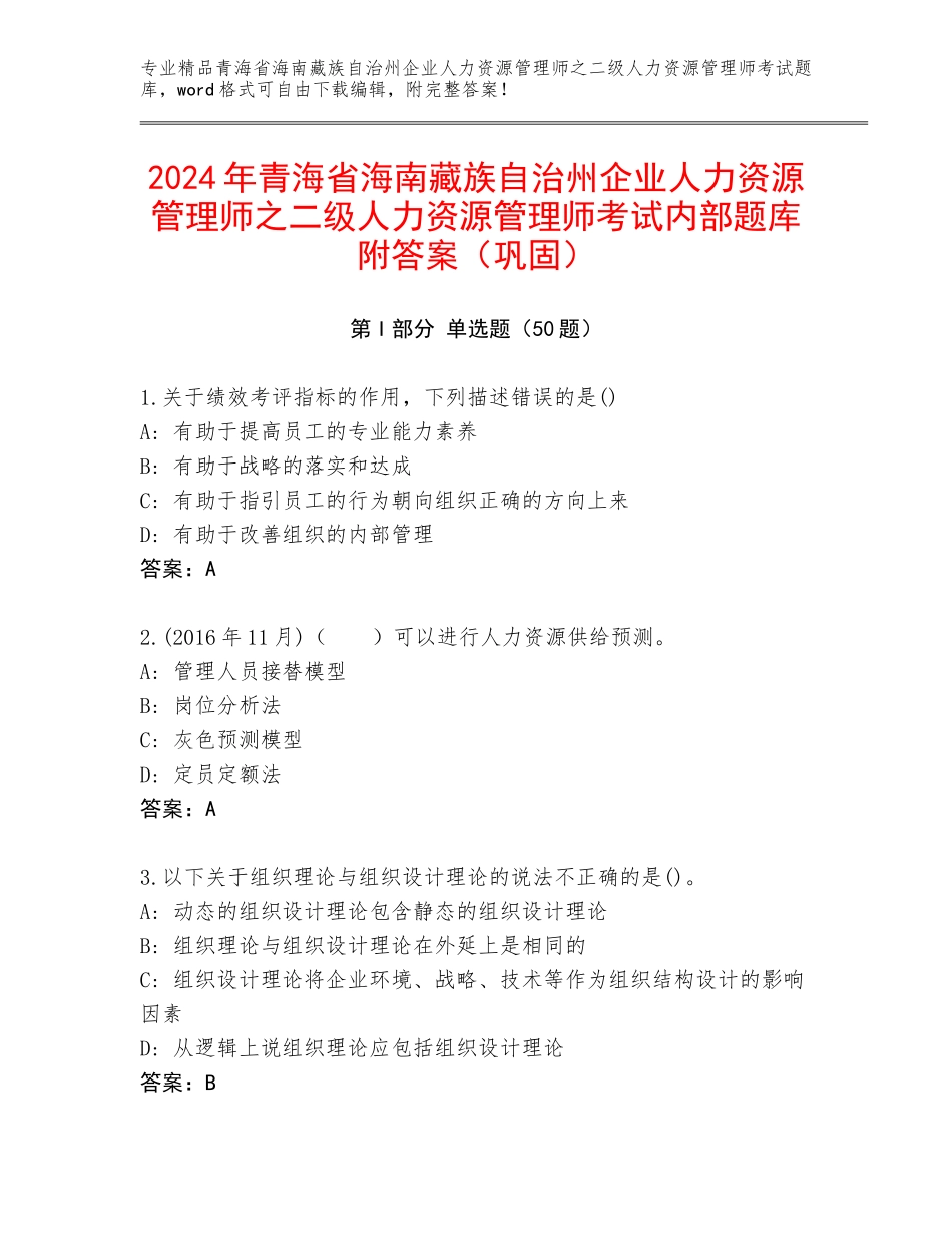 2024年青海省海南藏族自治州企业人力资源管理师之二级人力资源管理师考试内部题库附答案（巩固）_第1页