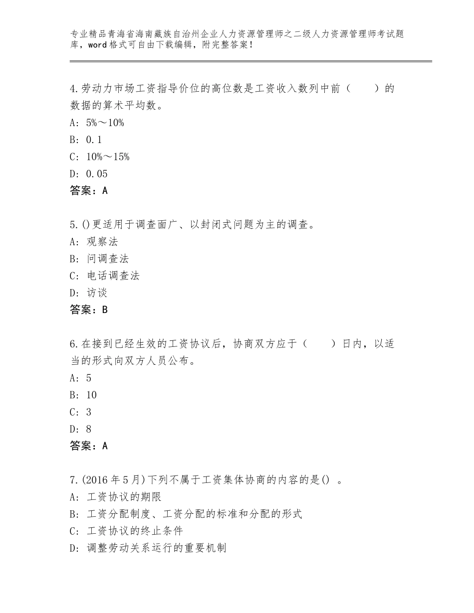 2024年青海省海南藏族自治州企业人力资源管理师之二级人力资源管理师考试内部题库附答案（巩固）_第2页