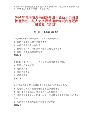 2024年青海省海南藏族自治州企业人力资源管理师之二级人力资源管理师考试内部题库附答案（巩固）