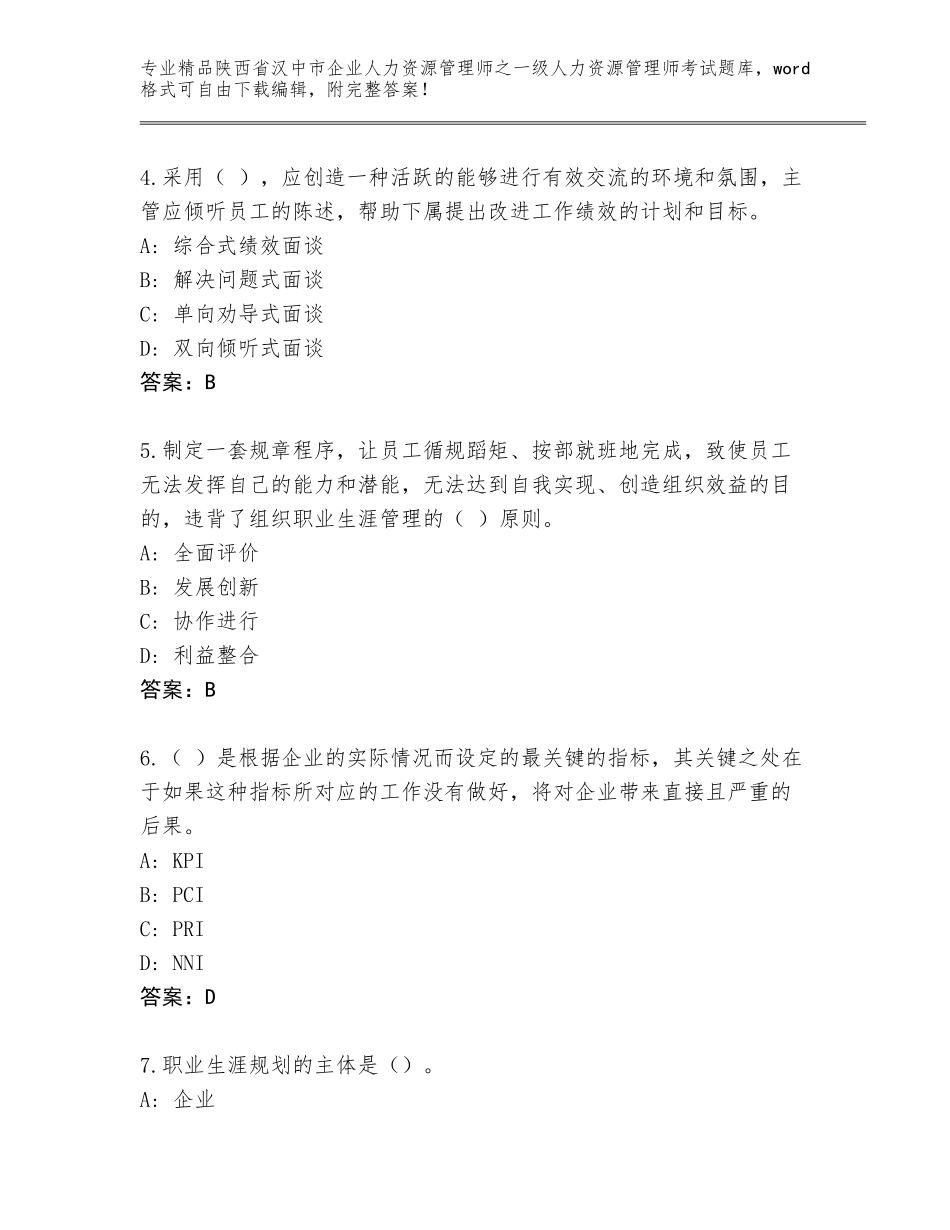 2024年陕西省汉中市企业人力资源管理师之一级人力资源管理师考试完整题库（含答案）_第2页