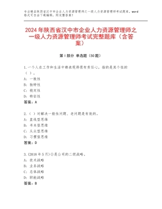 2024年陕西省汉中市企业人力资源管理师之一级人力资源管理师考试完整题库（含答案）