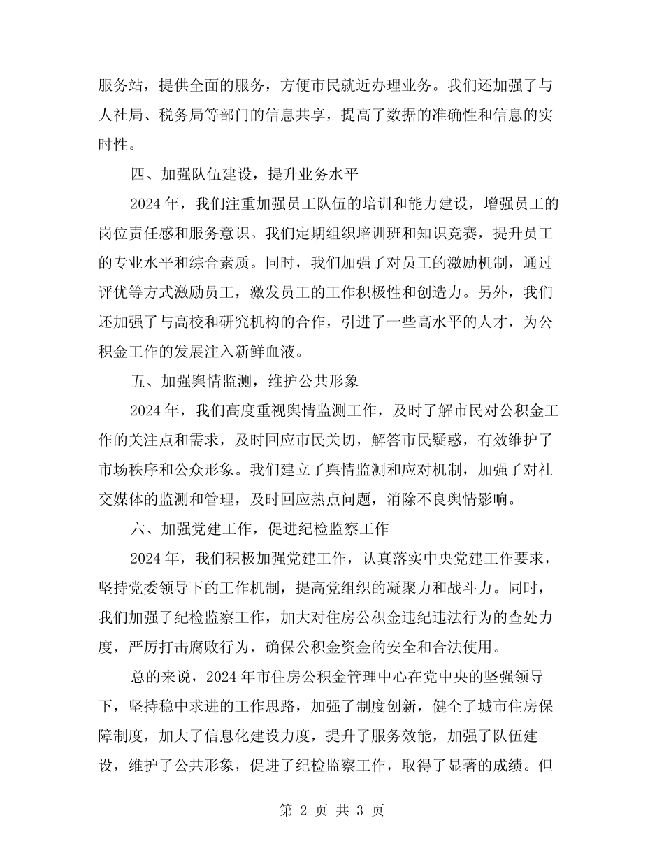 2024年市住房公积金管理中心工作总结范文_第2页