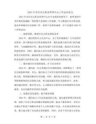 2024年市住房公积金管理中心工作总结范文