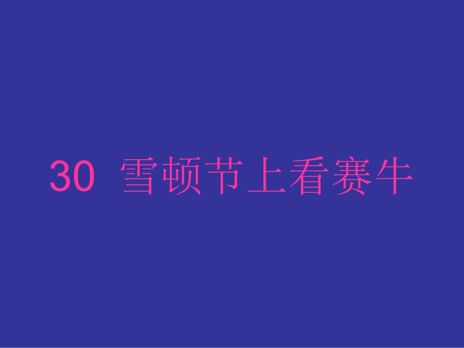 雪顿节上看赛牛_第3页