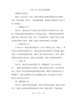 2024年三结合总结模板