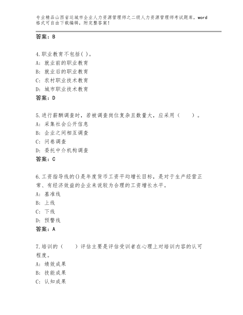 2024年山西省运城市企业人力资源管理师之二级人力资源管理师考试精选题库精品（必刷）_第2页