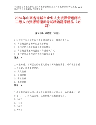 2024年山西省运城市企业人力资源管理师之二级人力资源管理师考试精选题库精品（必刷）
