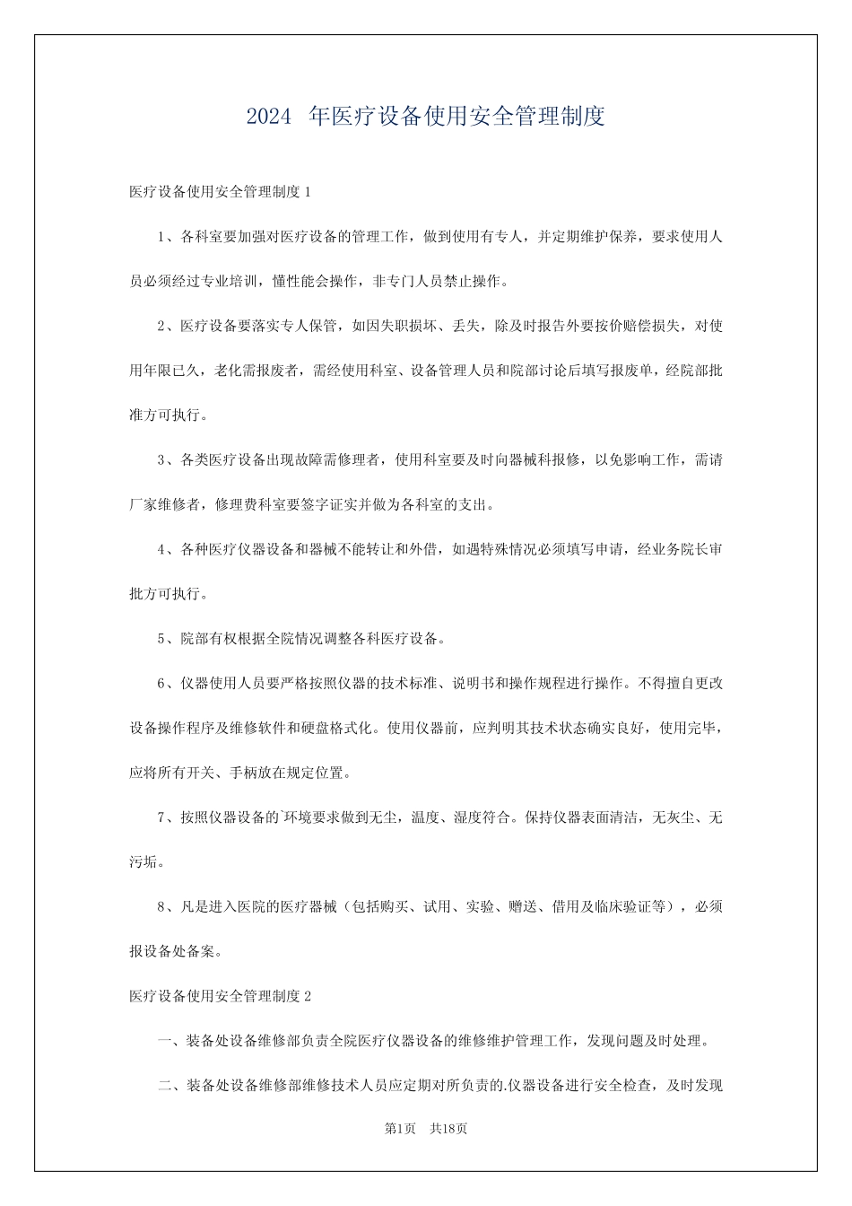 2024年医疗设备使用安全管理制度 _第1页
