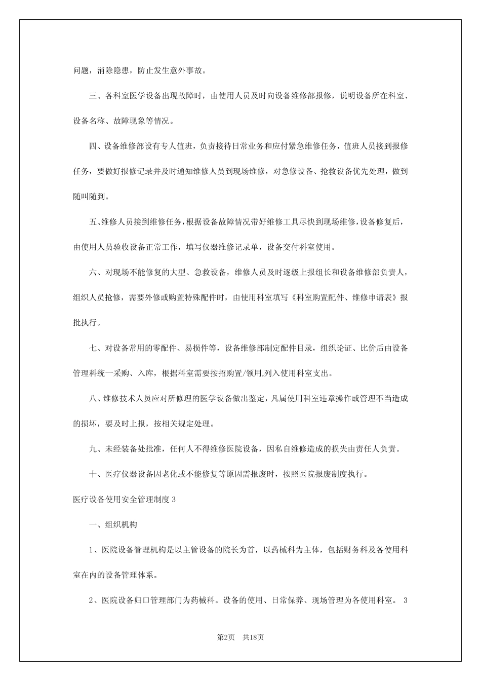 2024年医疗设备使用安全管理制度 _第2页