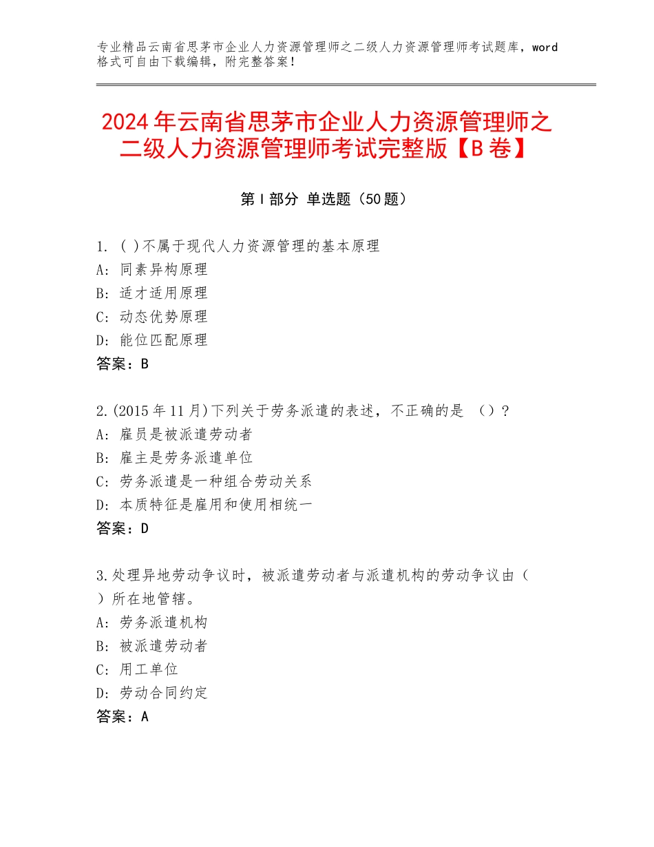 2024年云南省思茅市企业人力资源管理师之二级人力资源管理师考试完整版【B卷】_第1页