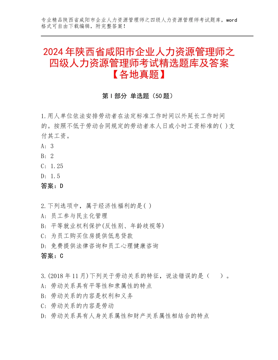 2024年陕西省咸阳市企业人力资源管理师之四级人力资源管理师考试精选题库及答案【各地真题】_第1页