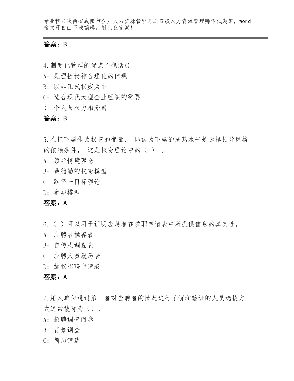 2024年陕西省咸阳市企业人力资源管理师之四级人力资源管理师考试精选题库及答案【各地真题】_第2页