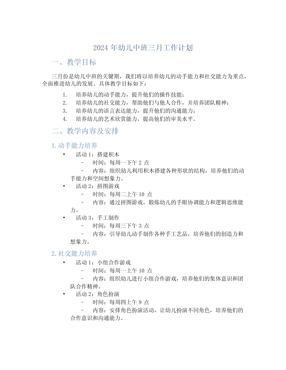2024年幼儿中班三月工作计划 _第1页