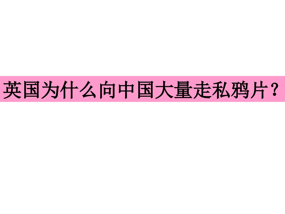 811鸦片战争的烽烟_第2页