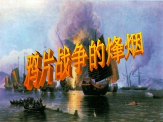 811鸦片战争的烽烟