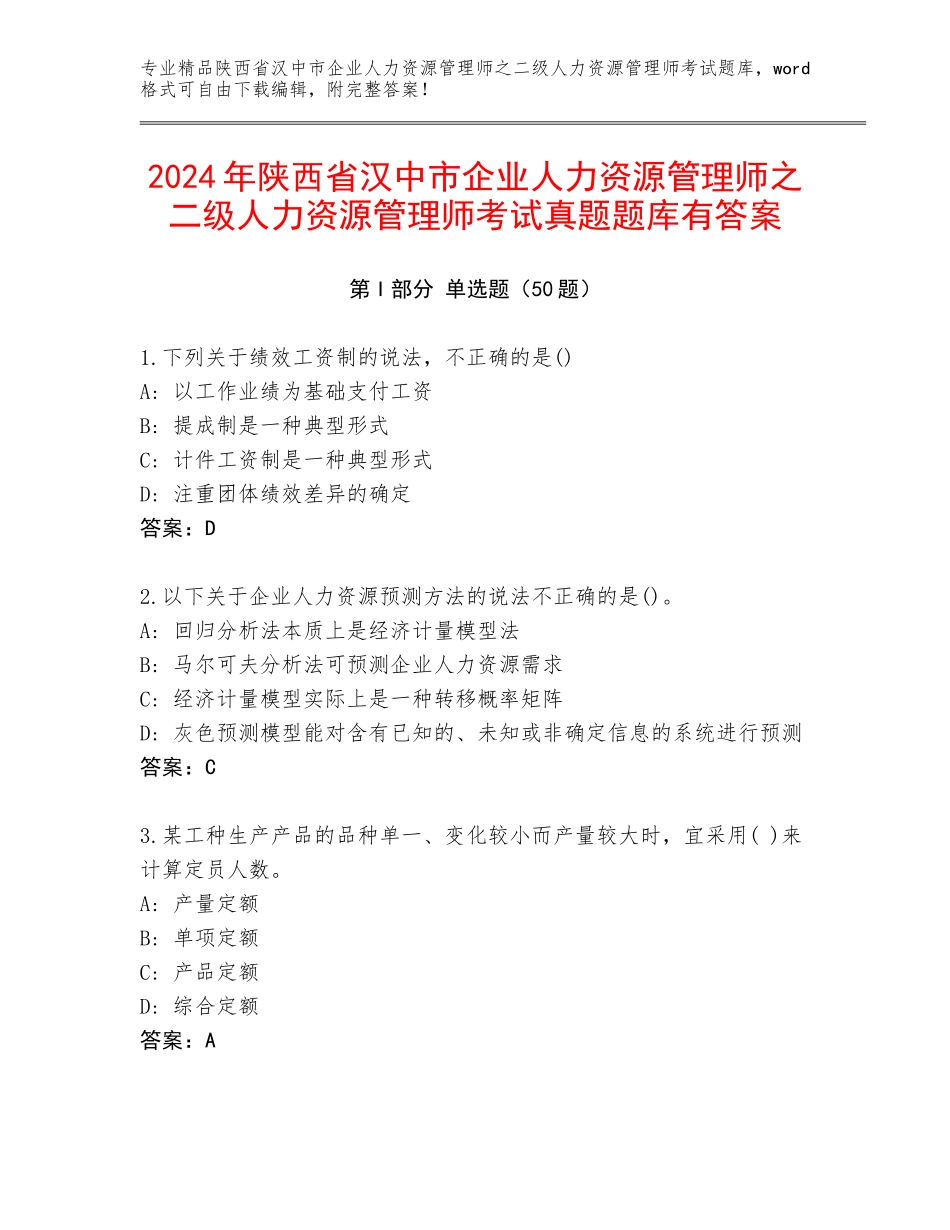 2024年陕西省汉中市企业人力资源管理师之二级人力资源管理师考试真题题库有答案_第1页