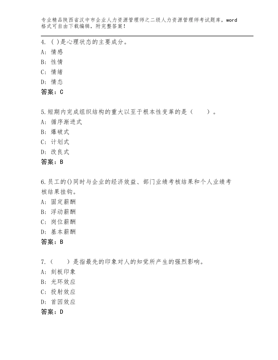 2024年陕西省汉中市企业人力资源管理师之二级人力资源管理师考试真题题库有答案_第2页