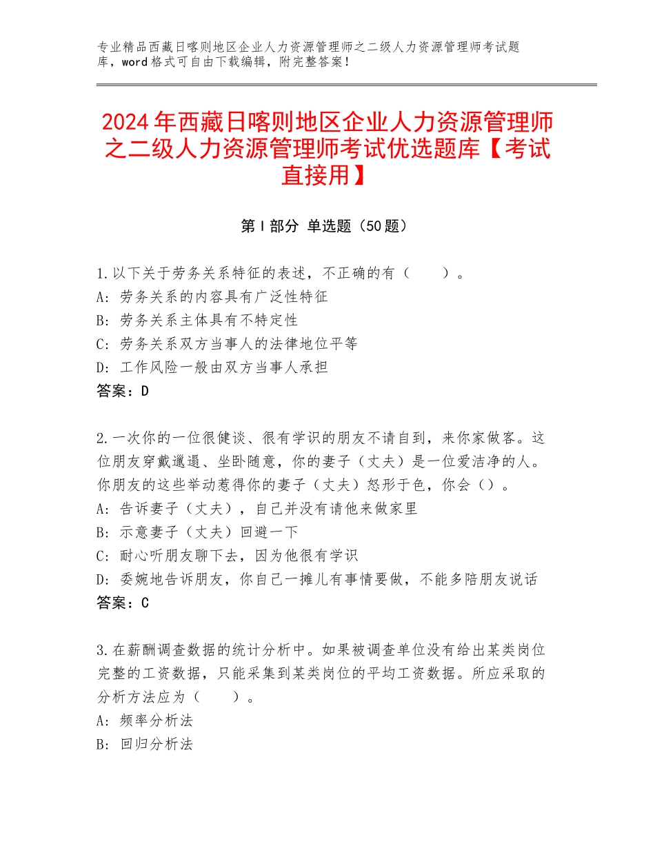 2024年西藏日喀则地区企业人力资源管理师之二级人力资源管理师考试优选题库【考试直接用】_第1页