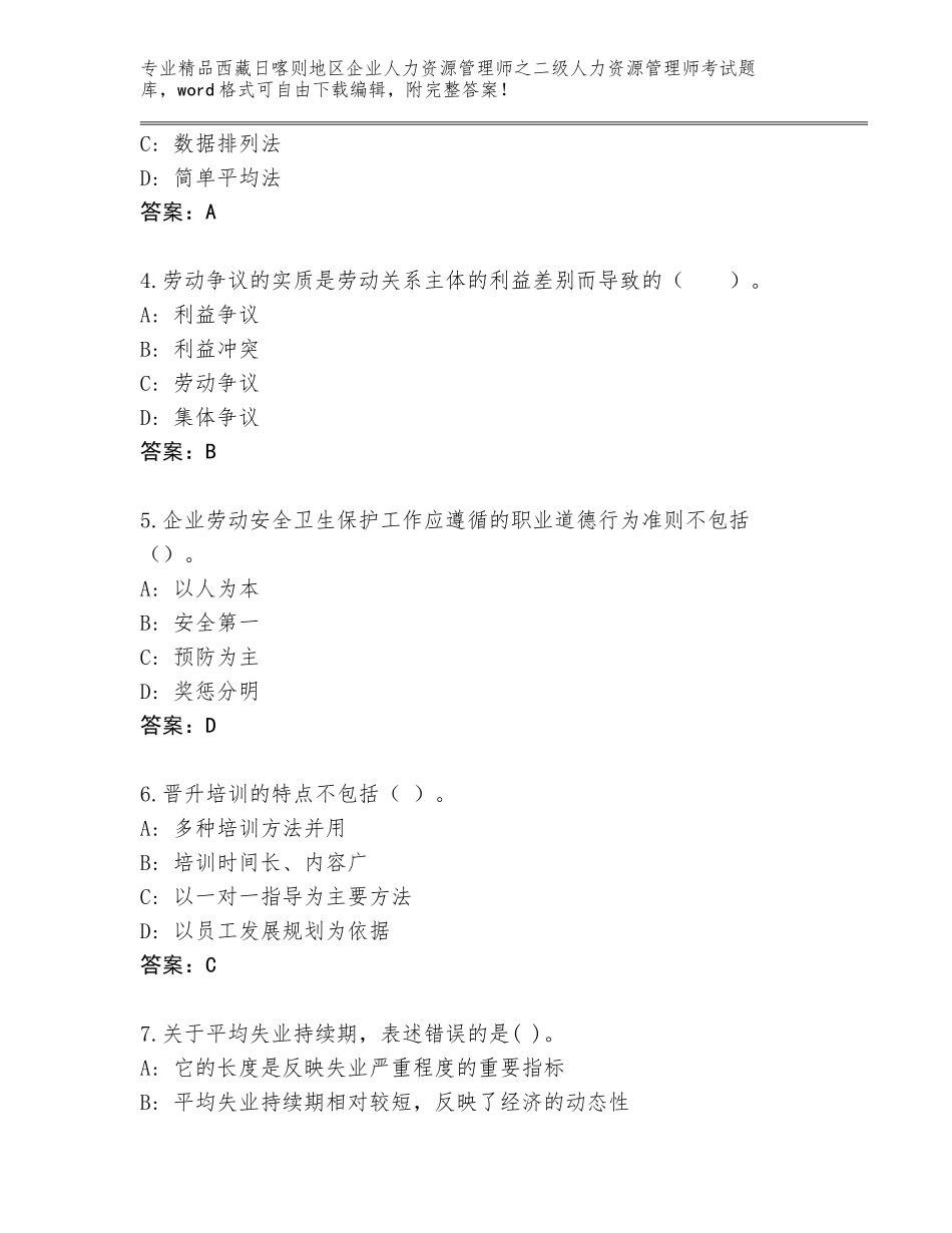 2024年西藏日喀则地区企业人力资源管理师之二级人力资源管理师考试优选题库【考试直接用】_第2页
