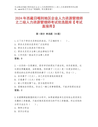 2024年西藏日喀则地区企业人力资源管理师之二级人力资源管理师考试优选题库【考试直接用】