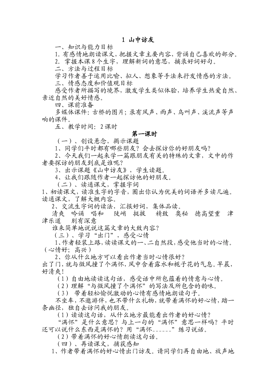 山中访友教案_第1页